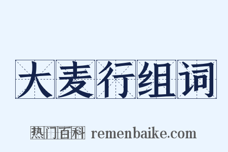 大麦行组词是什么意思的图片